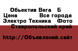 Обьектив Вега 28Б › Цена ­ 7 000 - Все города Электро-Техника » Фото   . Ставропольский край